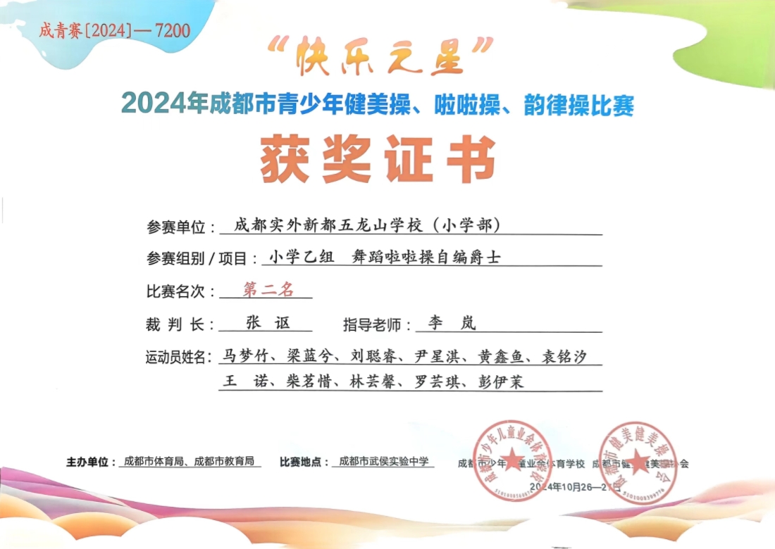 學校獲獎丨2024年10月成都市青少年健美操、啦啦操、韻律操比賽 小學乙組舞蹈啦啦操自編爵士：第二名